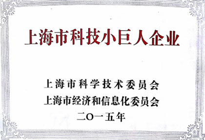 AG真人国际获“上海市科技小巨人企业”荣誉称号