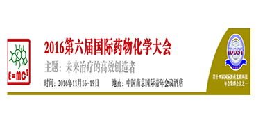 AG真人国际CEO陈春麟博士将出席“2016第六届国际药物化学大会”