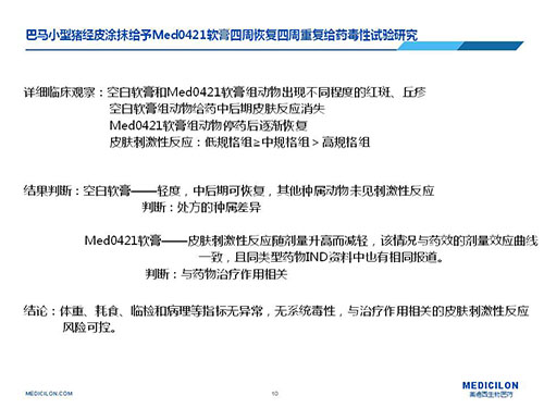 巴马小型猪经皮涂抹给予Med0421软膏，四周恢复、四周重复给药毒性试验研究