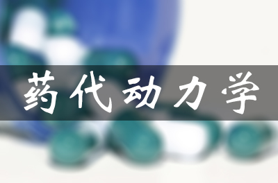 药物的吸收、分布、代谢和排泄（药代动力学）