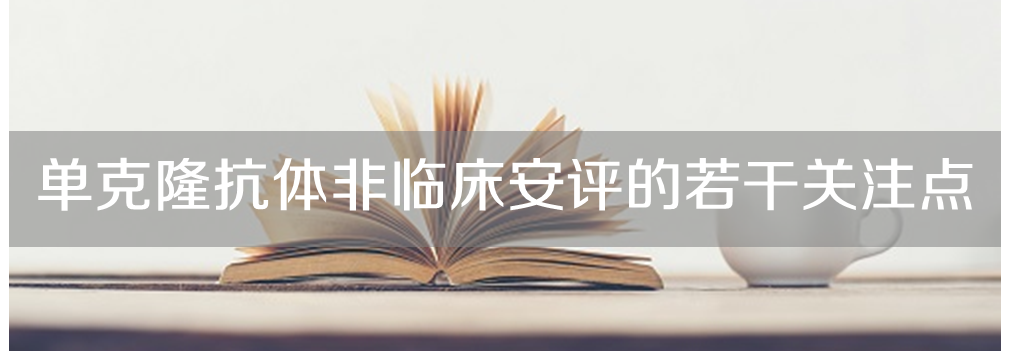 AG真人国际将举办主题沙龙《单克隆抗体非临床安评的若干关注点》