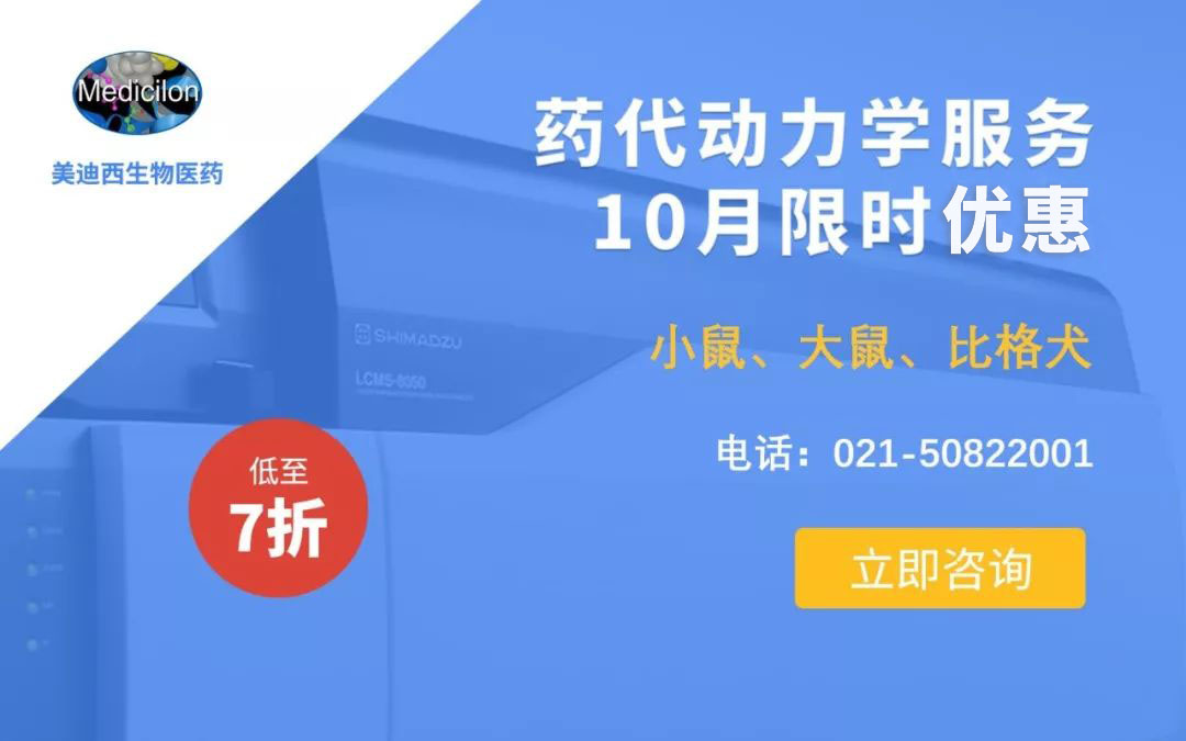 药代动力学服务10月限时优惠，低至7折