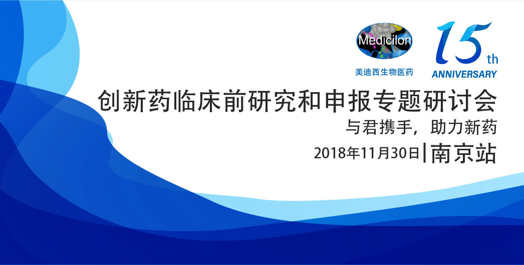 AG真人国际生物医药15周年系列活动创新药临床前研究和申报专题研讨会-南京站