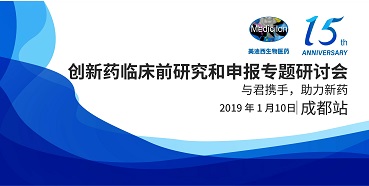 AG真人国际创新药临床前研究和申报全国巡回研讨会-成都站