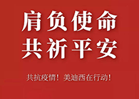 肩负使命 共祈平安 AG真人国际资金技术助力抗击疫情