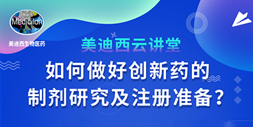 【直播预告】周晓堂：如何做好创新药的制剂研究及注册准备？