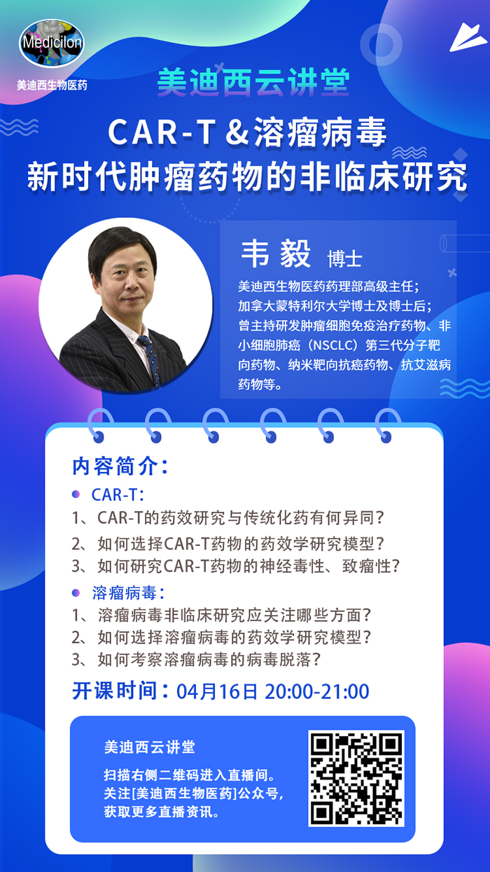 直播预告|韦毅：CAR-T & 溶瘤病毒-新时代肿瘤药物的非临床研究