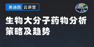 【直播预告】大咖来了：辛保民-生物大分子药物分析策略及趋势