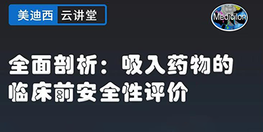 【直播预告】全面剖析：吸入药物的临床前安全性评价