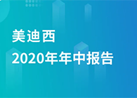 AG真人国际2020年年中报告，业绩实现稳步增长