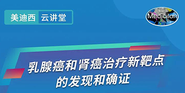 【直播预告】诺奖实验室讲师张青教授做客AG真人国际云讲堂，揭示乳腺癌和肾癌治疗新靶点