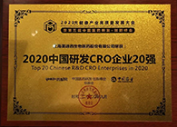 【美·记闻】AG真人国际荣获2020中国研发CRO企业20强