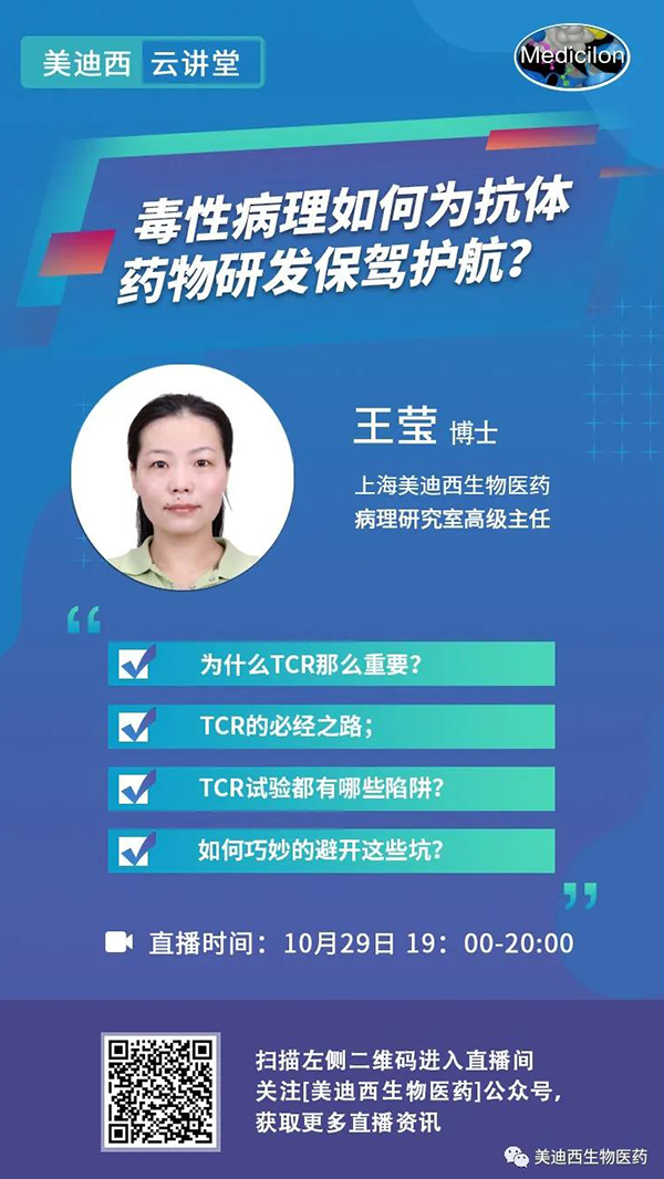 直播预告 | 王莹：毒性病理如何为抗体药物研发保驾护航？