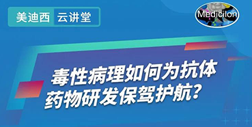 【直播预告】王莹：毒性病理如何为抗体药物研发保驾护航？