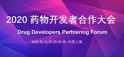 AG真人国际受邀参加2020药物开发者合作大会