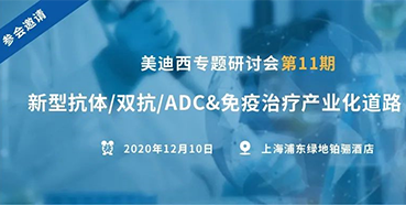 【AG真人国际专题研讨会第11期】新型抗体/双抗/ADC&免疫治疗产业化道路探索