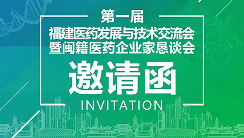 会议预告|AG真人国际受邀参加第一届福建医药发展与技术交流会