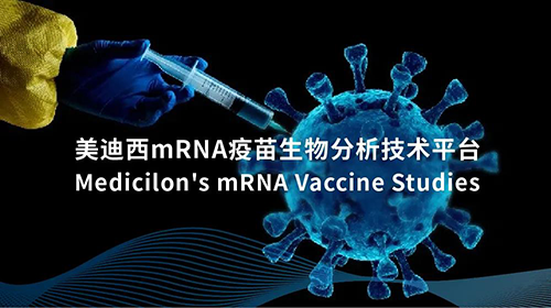 AG真人国际mRNA疫苗生物分析技术平台