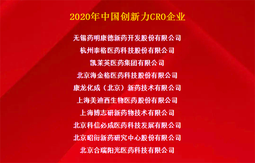 AG真人国际荣获“2020年中国创新力CRO企业”