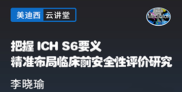 【直播预告】把握ICHS6要义，精准布局临床前安全性评价研究