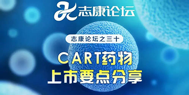 直播预告：CAR-T药物上市要点分享