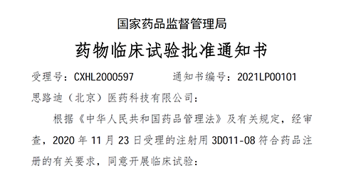 【AG真人国际助力】恭喜合作伙伴思路迪医药首个自主研发新药获批临床