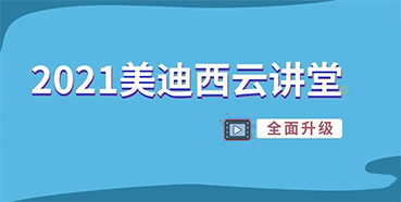 【直播课程表】2021AG真人国际云讲堂C位上新啦