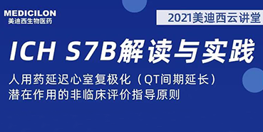 【听课送书】带你深入了解ICH指导原则（二）：S7B