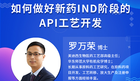 【云讲堂】如何做好新药IND阶段的API工艺开发？