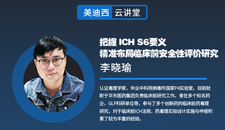 【云讲堂】把握ICHS6要义，精准布局临床前安全性评价研究