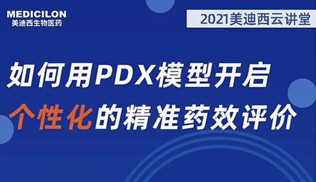 【云讲堂】如何用PDX模型开启个性化的精准药效评价？