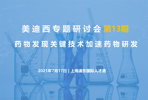 AG真人国际专题研讨会第13期 | 药物发现关键技术加速药物研发