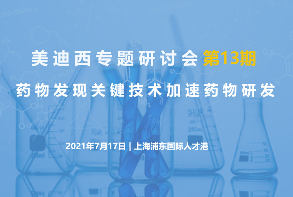 【大咖来了】邀请有礼   AG真人国际联合上海有机所资深专家探讨药物研发关键技术