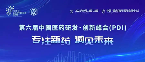 2021大健康产业高质量发展大会暨第六届中国医药研发?创新峰会（PDI）