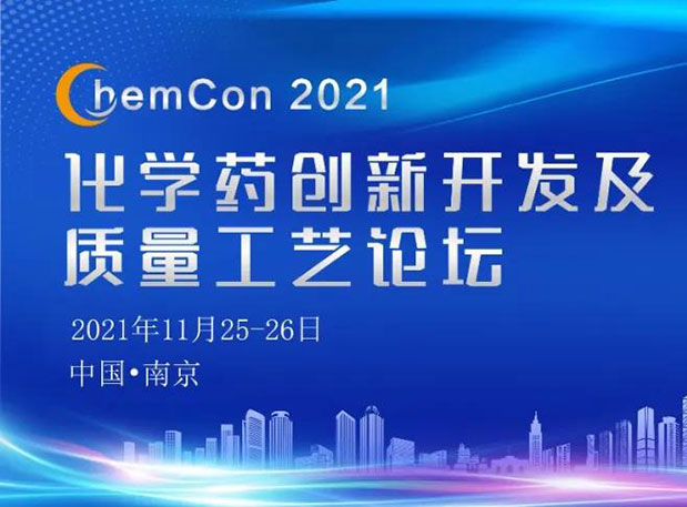 AG真人国际王晋博士邀您参加南京ChemCon2021：院士领衔，不要错过~