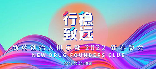 图6：新药创始人俱乐部2022新春聚会.jpg