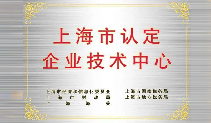 实力登榜，AG真人国际被成功认定为“上海市企业技术中心”