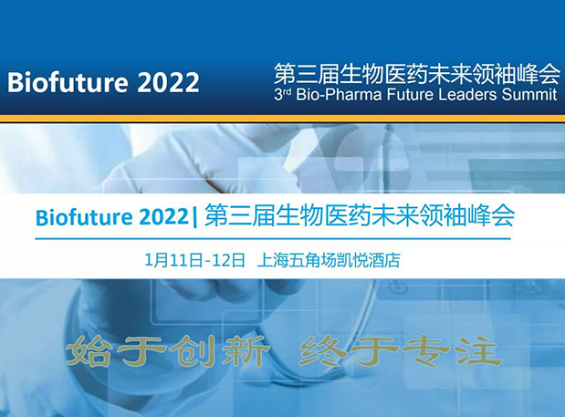 Biofuture 2022| AG真人国际邀您探讨抗体及ADC药物临床前IND研究及申报策略