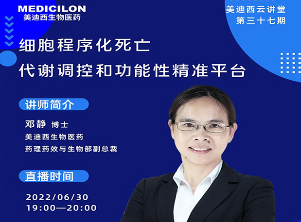 【今日直播】细胞程序化死亡，代谢调控和功能性精准平台