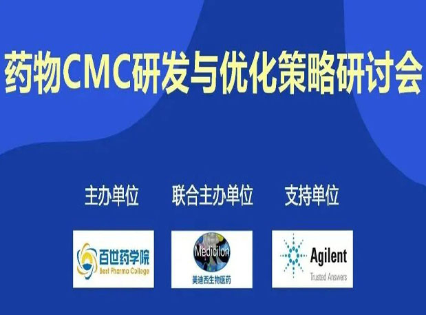 AG真人国际专题研讨会| 药物CMC研发与优化策略研讨会