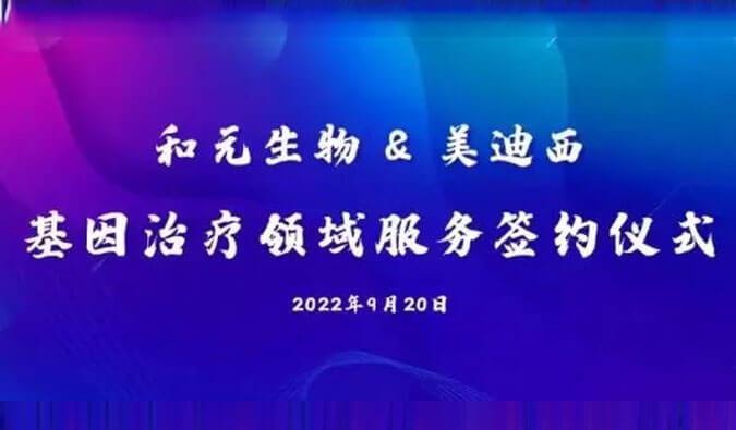 【美·记闻】携手赋能基因治疗，和元生物与AG真人国际达成战略合作