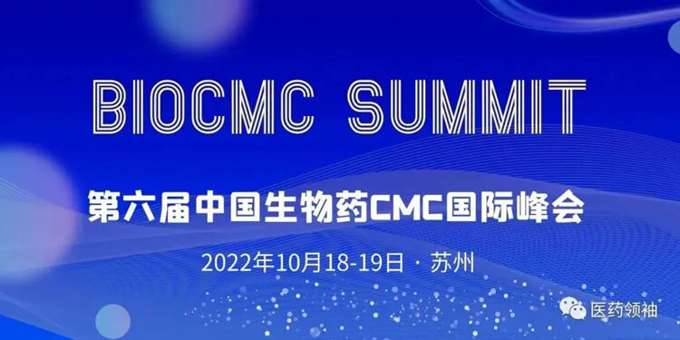 12-BioCMC-第六届中国生物药CMC国际峰会.jpg