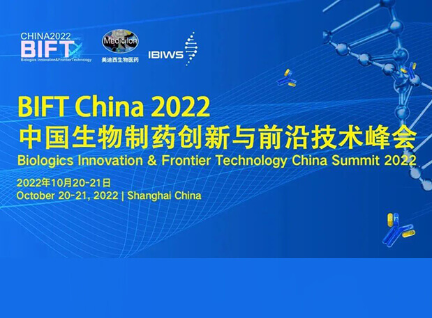 AG真人国际联合主办BIFT China 2022中国生物制药创新与前沿技术峰会