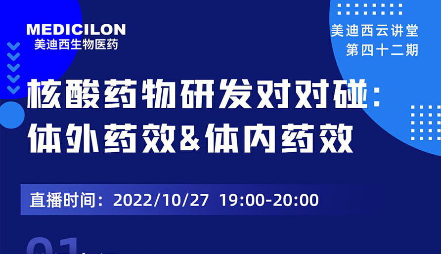 【云讲堂】核酸药物研发对对碰：体外药效研究&体内药效研究