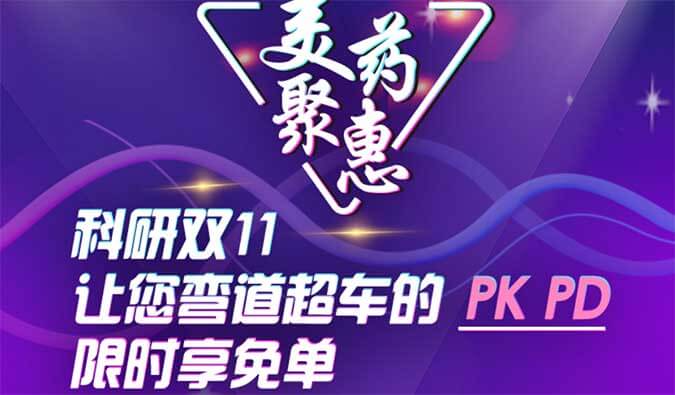 科研双11，让您弯道超车的PK、PD限时享免单