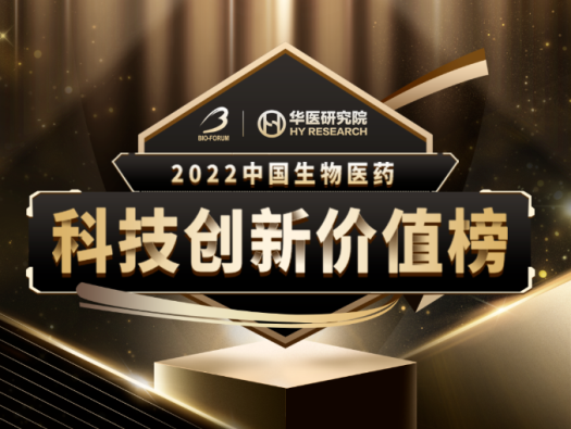 AG真人国际荣登2022中国生物医药科技创新价值榜“最具影响力创新CXO企业” 