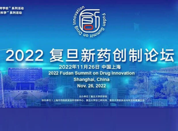 相约上海| AG真人国际邀您参加2022复旦新药创制论坛