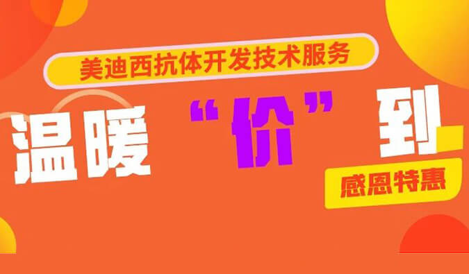 感恩礼惠 | AG真人国际抗体开发技术服务温暖“价”到