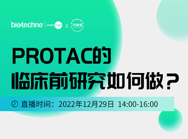 直播邀请：PROTAC技术的临床前研究如何做？