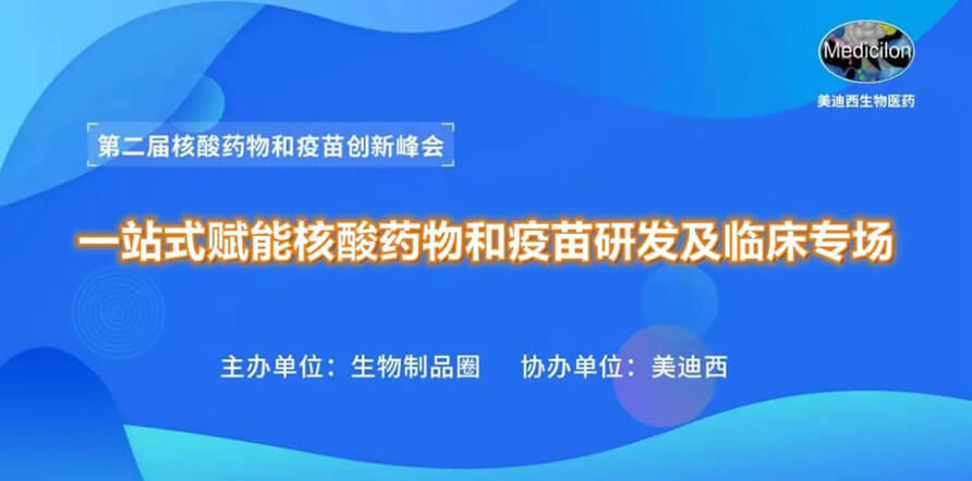 第二届核酸药物和疫苗创新峰会 丨 AG真人国际一站式赋能核酸药物和疫苗研发专场